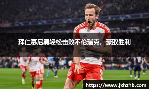 拜仁慕尼黑轻松击败不伦瑞克，豪取胜利
