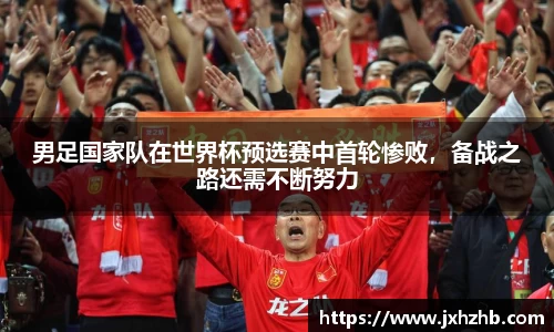 男足国家队在世界杯预选赛中首轮惨败，备战之路还需不断努力