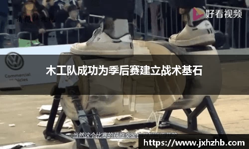 木工队成功为季后赛建立战术基石