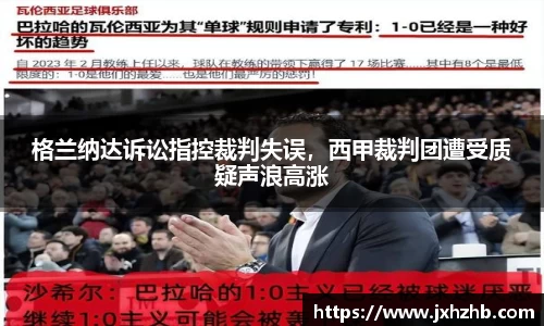 格兰纳达诉讼指控裁判失误，西甲裁判团遭受质疑声浪高涨