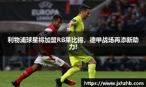 利物浦球星将加盟RB莱比锡，德甲战场再添新助力!
