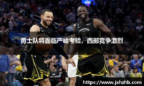 勇士队将面临严峻考验，西部竞争激烈