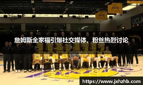 詹姆斯全家福引爆社交媒体，粉丝热烈讨论