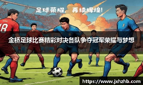 金桥足球比赛精彩对决各队争夺冠军荣耀与梦想