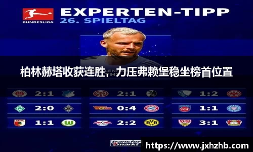 柏林赫塔收获连胜，力压弗赖堡稳坐榜首位置
