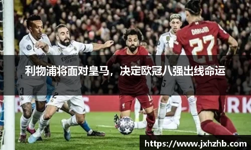 利物浦将面对皇马，决定欧冠八强出线命运
