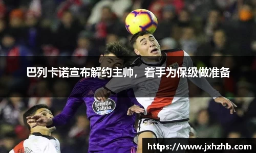 巴列卡诺宣布解约主帅，着手为保级做准备