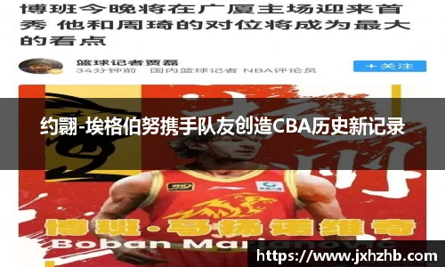 约翾-埃格伯努携手队友创造CBA历史新记录
