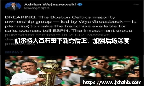 凯尔特人宣布签下新秀后卫，加强后场深度