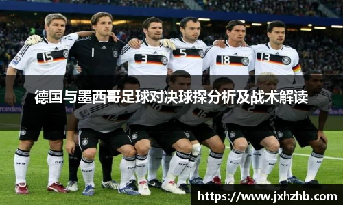 德国与墨西哥足球对决球探分析及战术解读