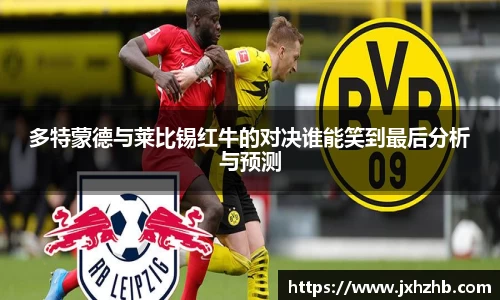 多特蒙德与莱比锡红牛的对决谁能笑到最后分析与预测