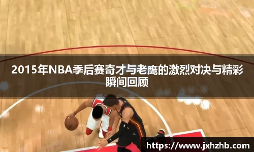 2015年NBA季后赛奇才与老鹰的激烈对决与精彩瞬间回顾