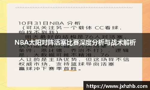 NBA太阳对阵活塞比赛深度分析与战术解析