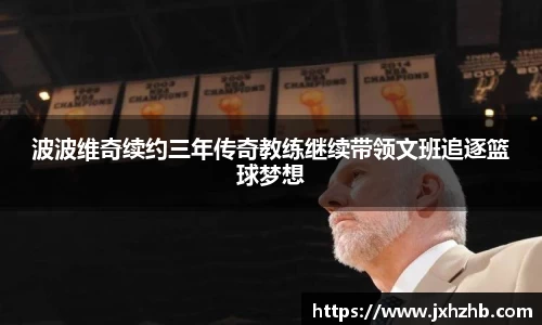 波波维奇续约三年传奇教练继续带领文班追逐篮球梦想