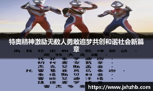 特奥精神激励无数人勇敢追梦共创和谐社会新篇章