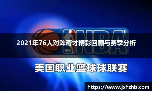 2021年76人对阵奇才精彩回顾与赛季分析