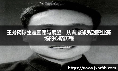 王芳网球生涯回顾与展望：从青涩球员到职业赛场的心路历程