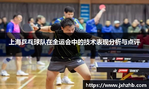 上海乒乓球队在全运会中的技术表现分析与点评