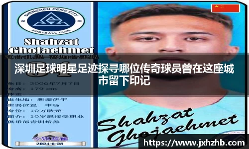深圳足球明星足迹探寻哪位传奇球员曾在这座城市留下印记