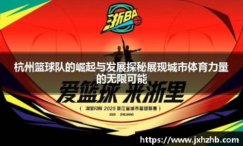 杭州篮球队的崛起与发展探秘展现城市体育力量的无限可能