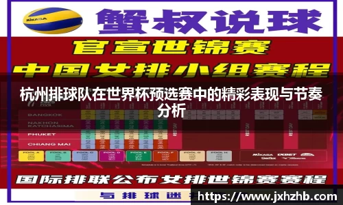 杭州排球队在世界杯预选赛中的精彩表现与节奏分析