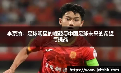 李京渝：足球明星的崛起与中国足球未来的希望与挑战